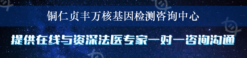 铜仁贞丰万核基因检测咨询中心